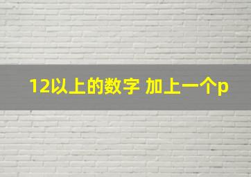 12以上的数字 加上一个p